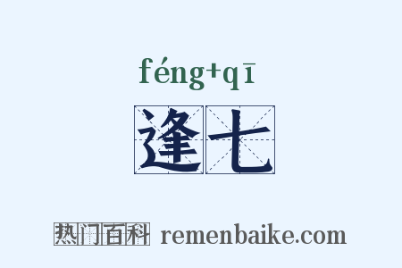 逢七是什么意思的图片